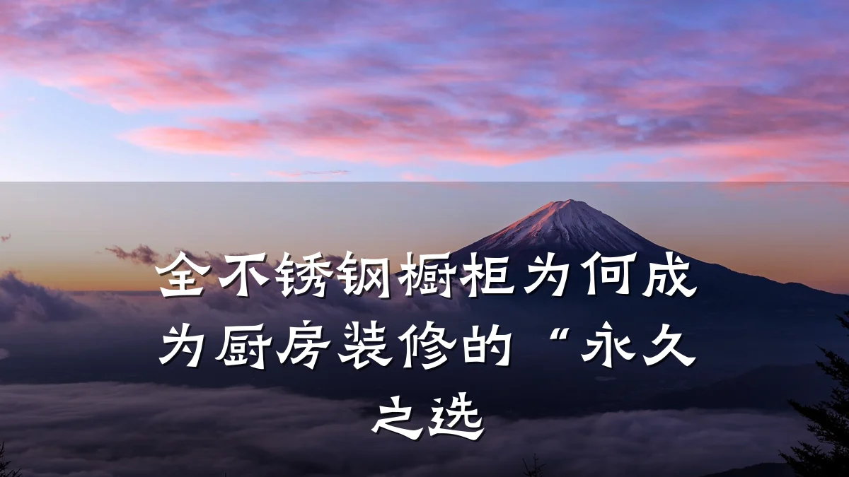 全不锈钢橱柜为何成为厨房装修的“永久之选