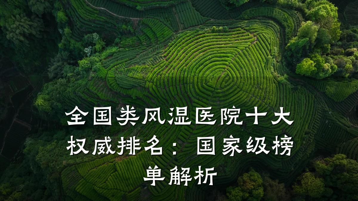 全国类风湿医院十大权威排名:国家级榜单解析