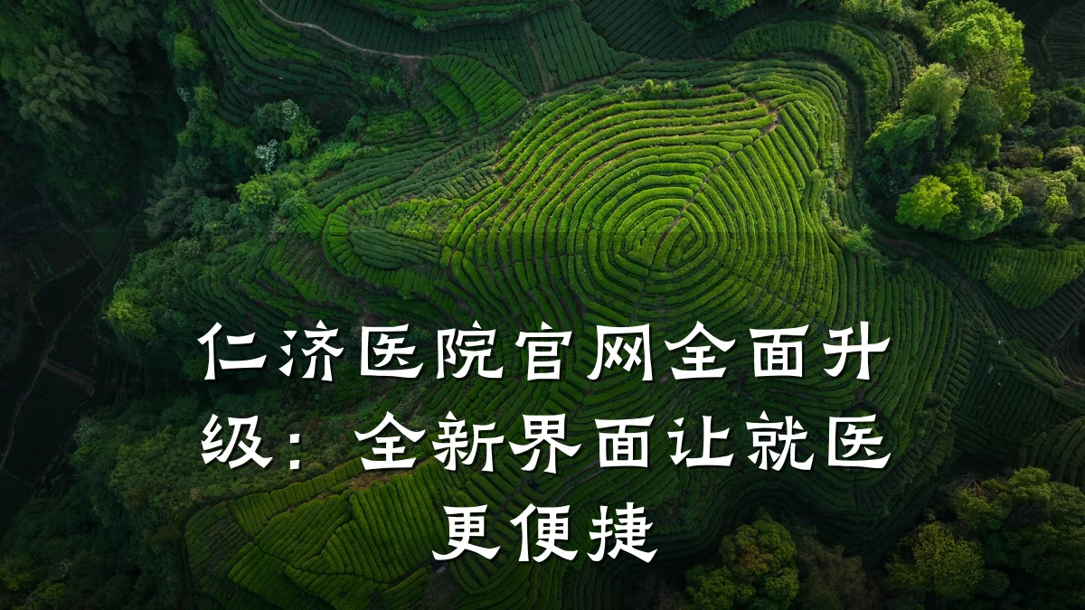 仁济医院官网全面升级:全新界面让就医更便捷