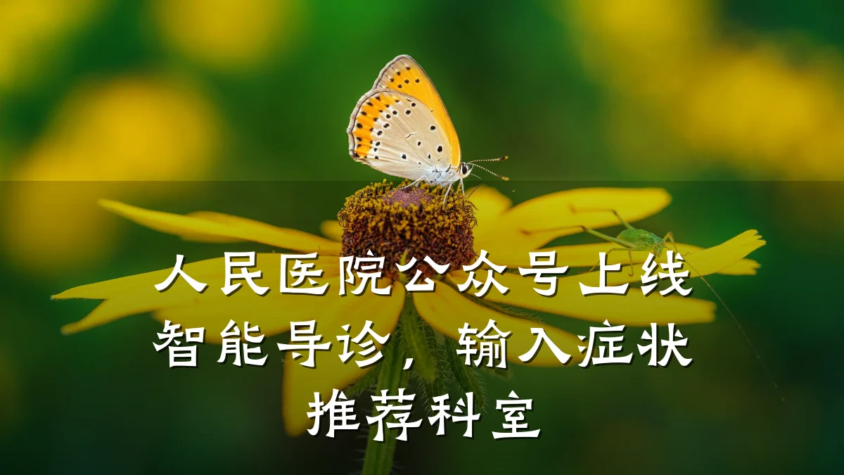 人民医院公众号上线智能导诊,输入症状推荐科室