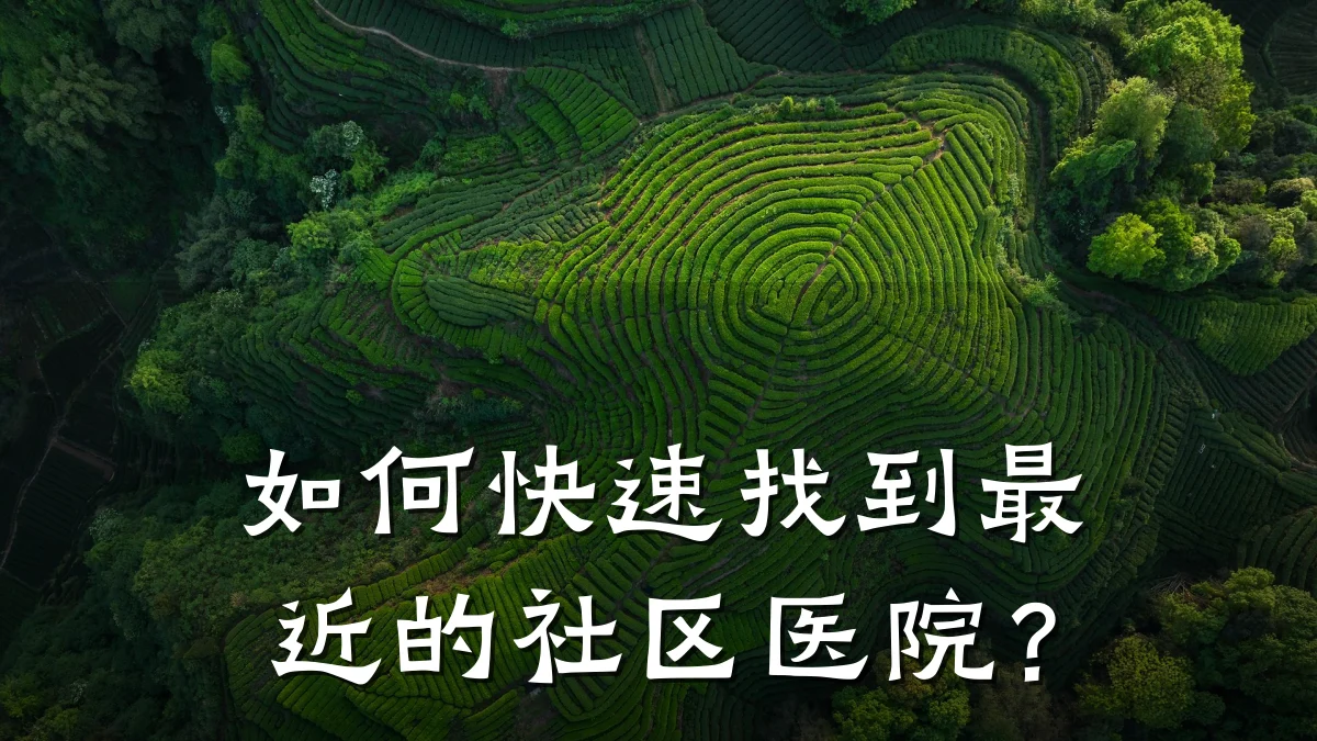 如何快速找到最近的社区医院？