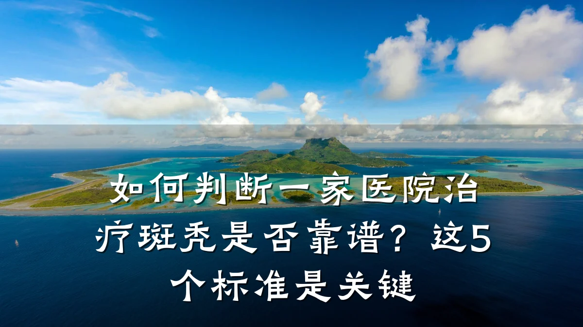 如何判断一家医院治疗斑秃是否靠谱?这5个标准是关键
