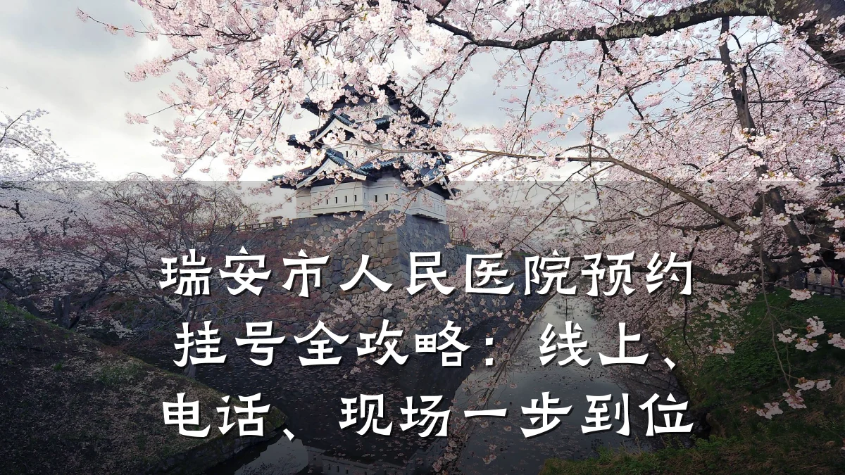 瑞安市人民医院预约挂号全攻略：线上、电话、现场一步到位