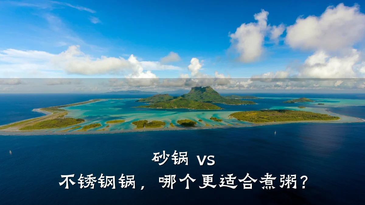 砂锅 vs 不锈钢锅，哪个更适合煮粥？