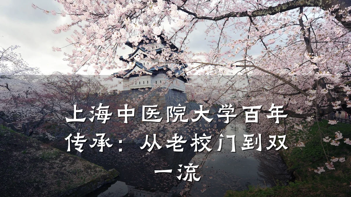 上海中医院大学百年传承：从老校门到双一流