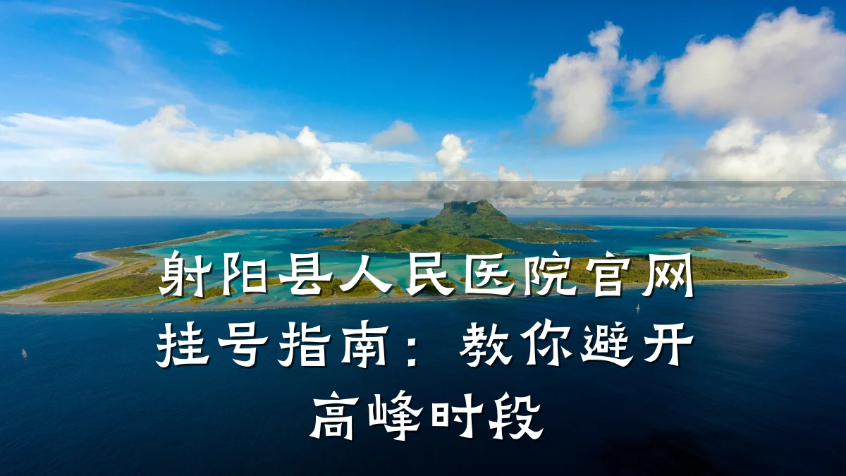 射阳县人民医院官网挂号指南：教你避开高峰时段