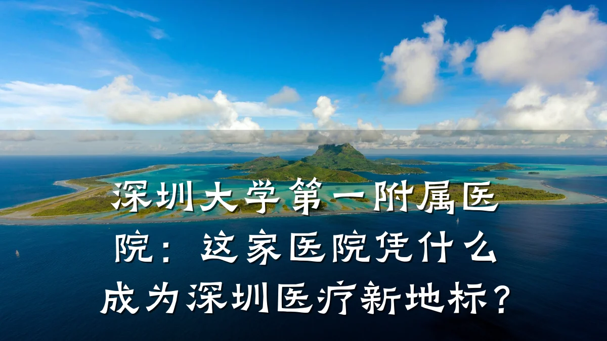 深圳大学第一附属医院:这家医院凭什么成为深圳医疗新地标?