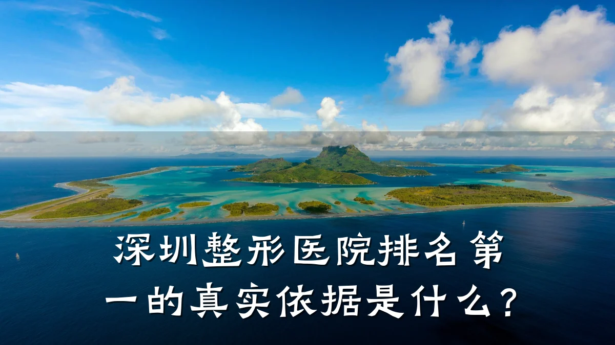 深圳整形医院排名第一的真实依据是什么?