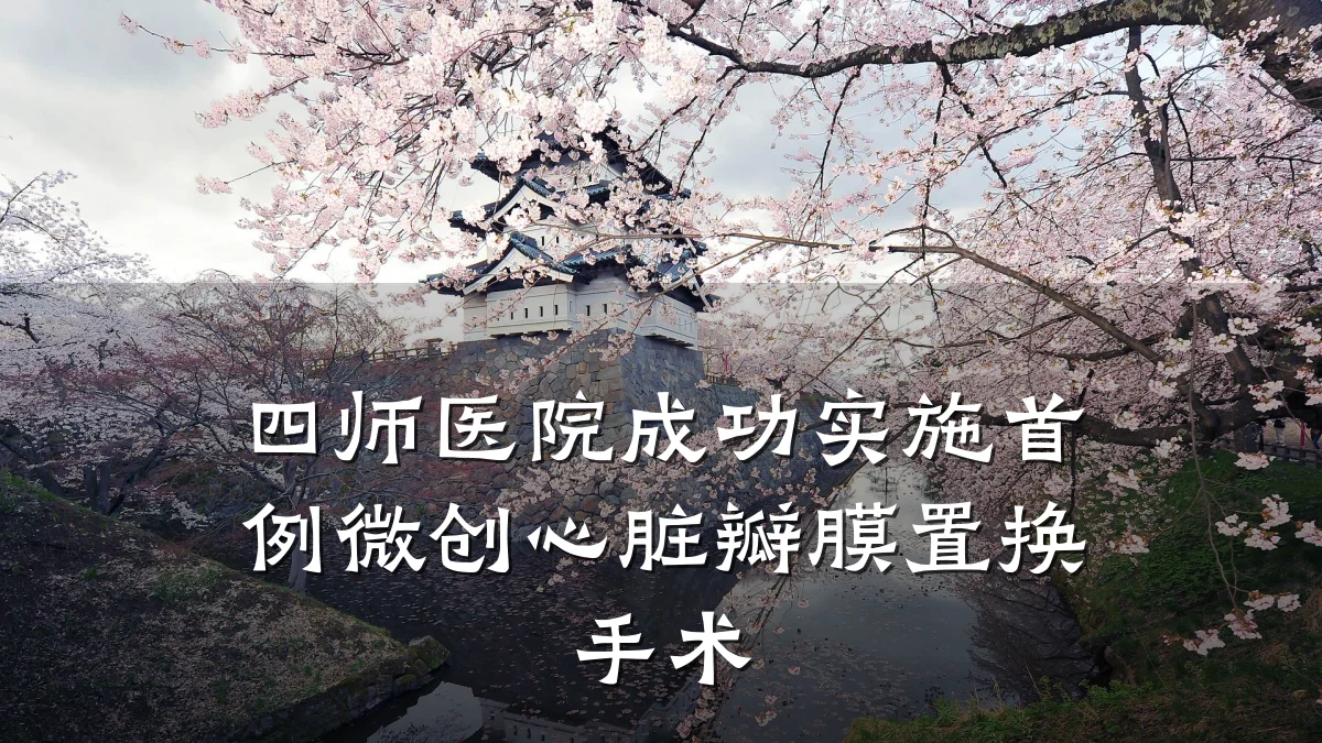 四师医院成功实施首例微创心脏瓣膜置换手术