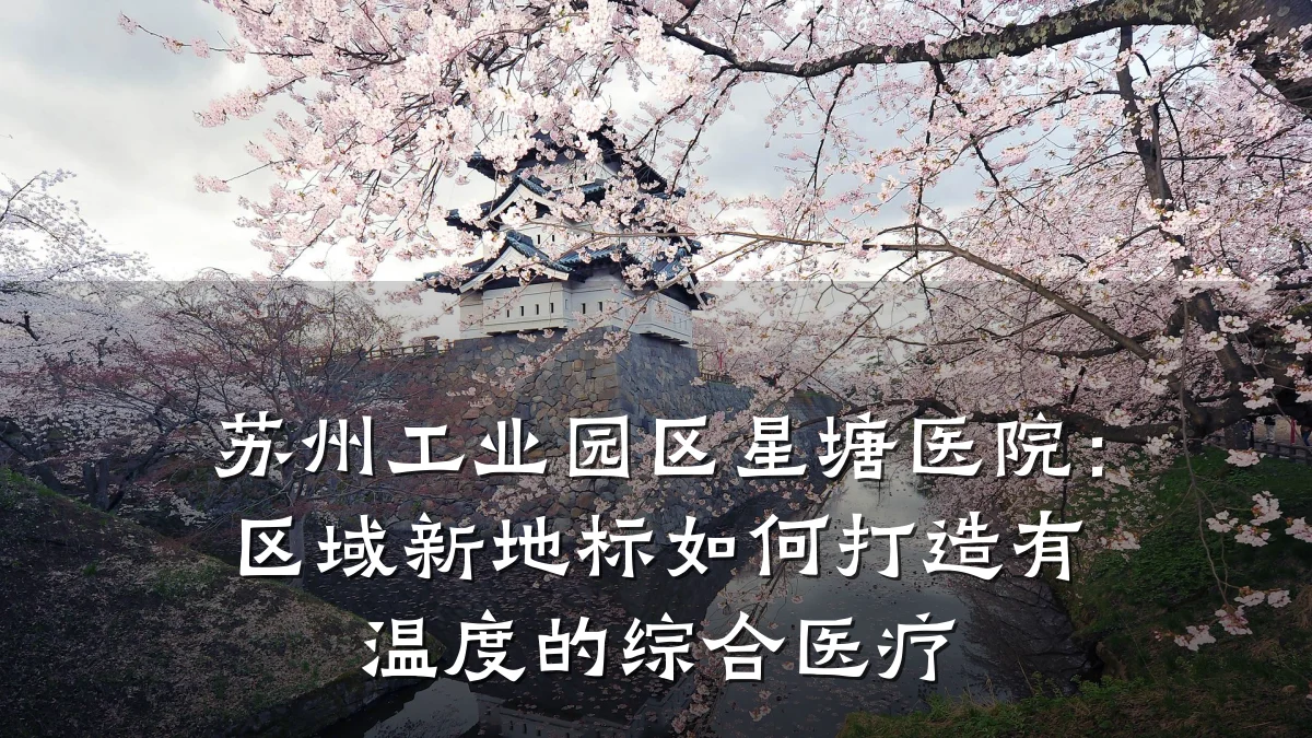 苏州工业园区星塘医院：区域新地标如何打造有温度的综合医疗