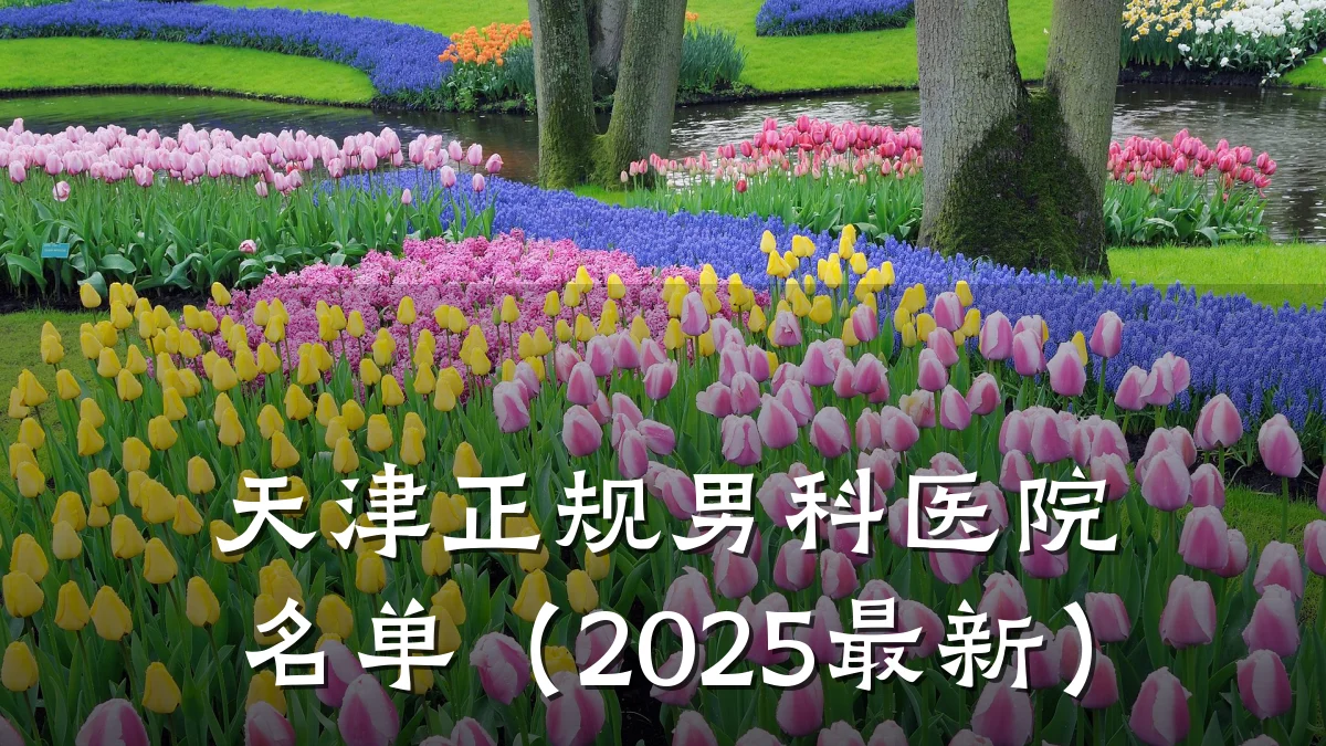 天津正规男科医院名单（2025最新）