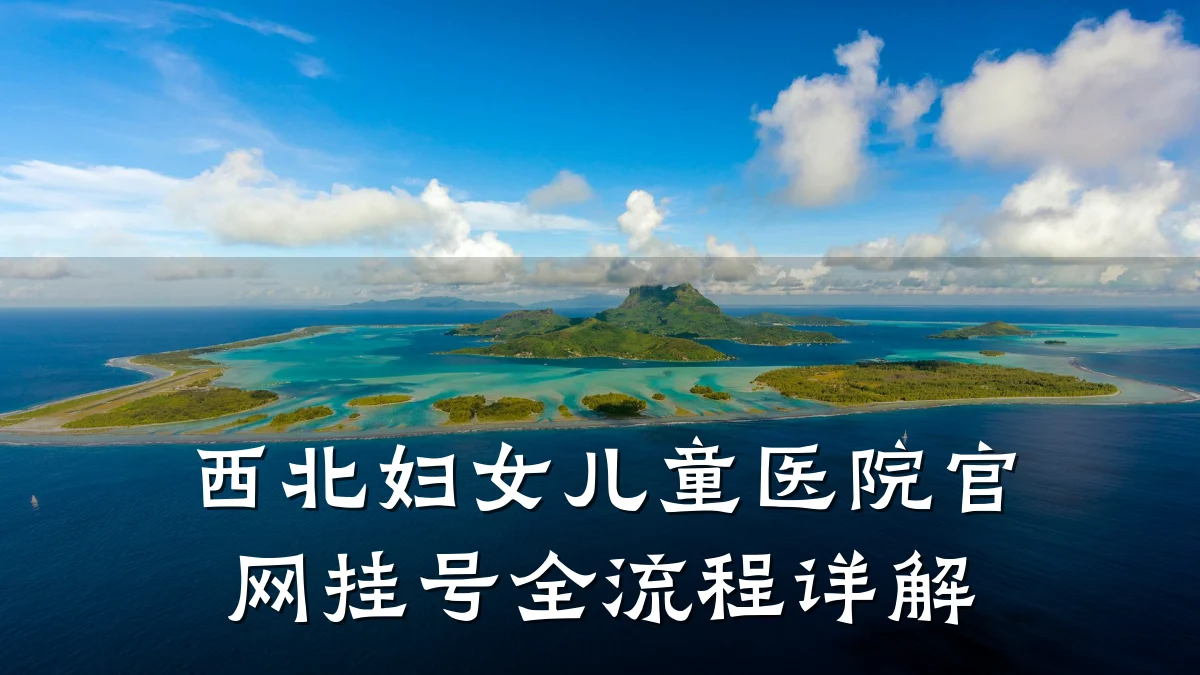 西北妇女儿童医院官网挂号全流程详解