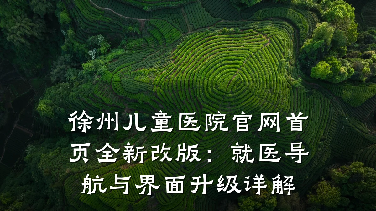 徐州儿童医院官网首页全新改版：就医导航与界面升级详解