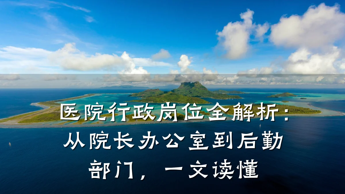 医院行政岗位全解析:从院长办公室到后勤部门,一文读懂