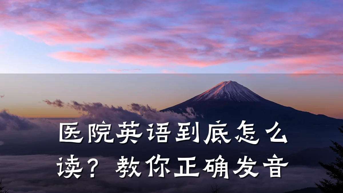 医院英语到底怎么读?教你正确发音