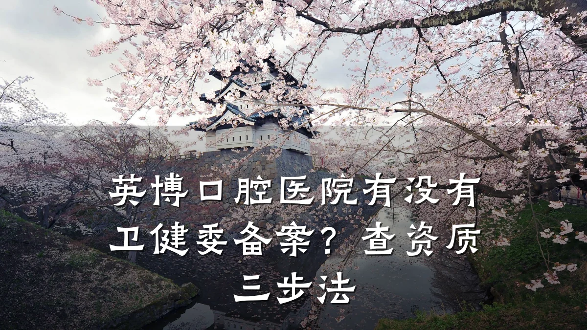 英博口腔医院有没有卫健委备案？查资质三步法