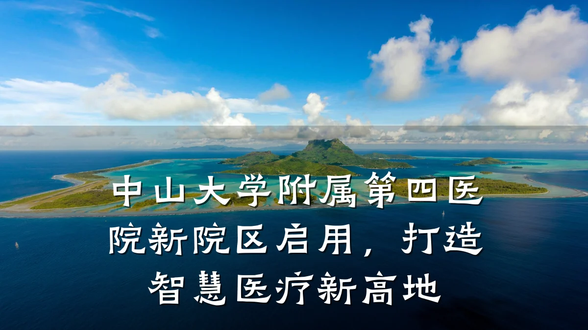 中山大学附属第四医院新院区启用,打造智慧医疗新高地