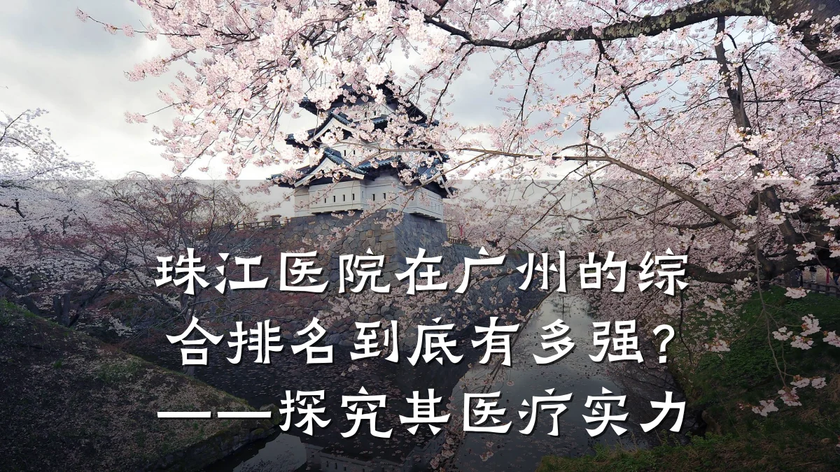 珠江医院在广州的综合排名到底有多强？——探究其医疗实力