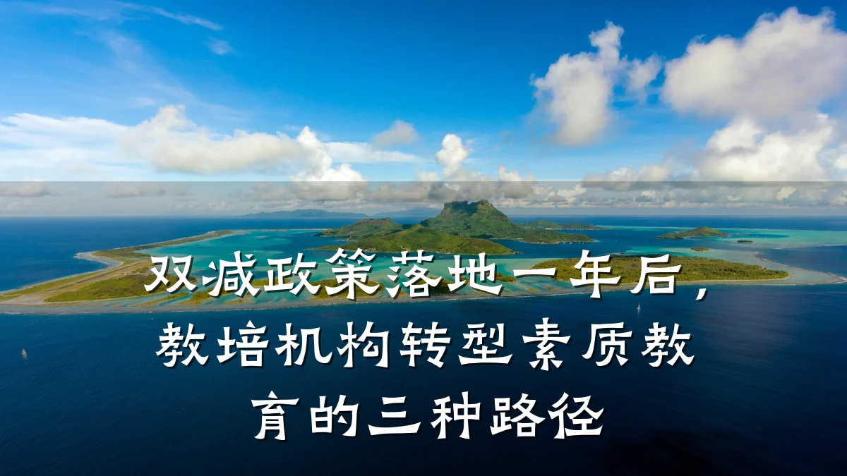 双减政策落地一年后,教培机构转型素质教育的三种路径