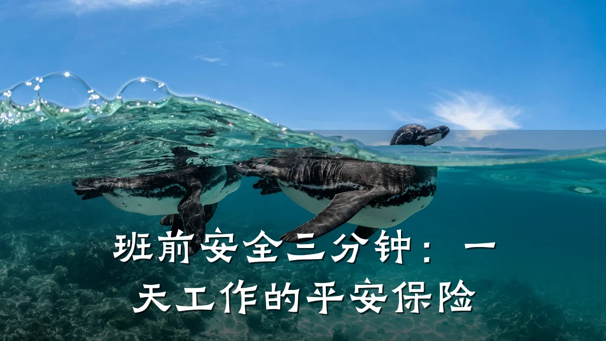 班前安全三分钟:一天工作的平安保险