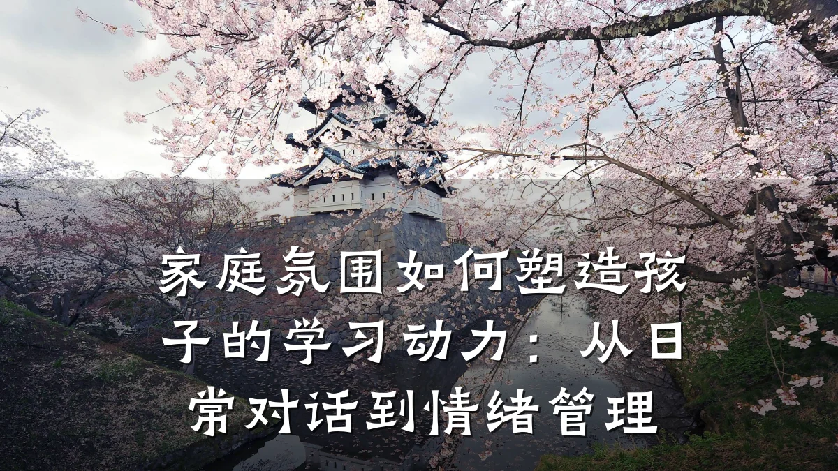 家庭氛围如何塑造孩子的学习动力:从日常对话到情绪管理
